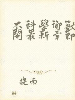 不科学御兽笔趣阁最新章节