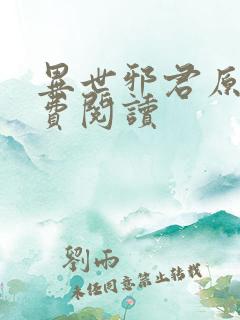 异世邪君原文免费阅读