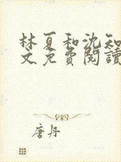 林夏和沈知白全文免费阅读最新章节