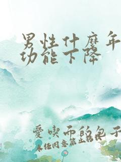 男性什么年龄性功能下降