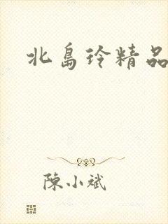 北岛玲精品在线