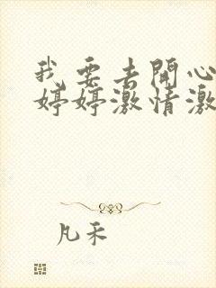 我要去开心五月婷婷激情激情