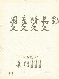 国产精品影院久久久久久