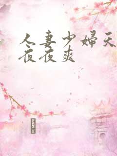 人妻少妇天天爽夜夜爽