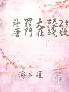 斗罗大陆2绝世唐门在线收听