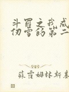 斗罗之我成了千仞雪的第二武魂