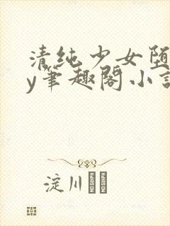 清纯少女堕落by笔趣阁小说