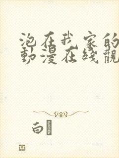 泡在我家的辣妹动漫在线观看第二季