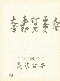 大奉打更人最新章节免费笔趣阁