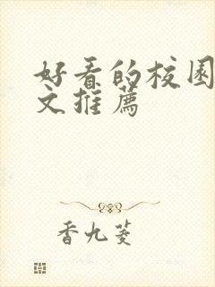 好看的校园甜宠文推荐