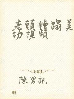 老头糟蹋美女成功视频