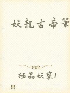 妖龙古帝笔趣阁