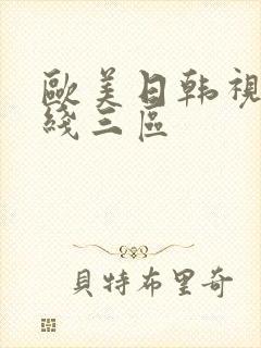 欧美日韩视频在线三区