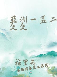 亚洲一区二区久久久