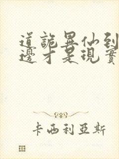 道诡异仙到底哪边才是现实