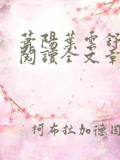 萧阳叶云舒免费阅读全文章节