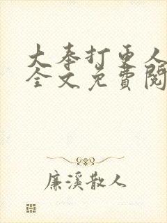 大奉打更人在线全文免费阅读无弹窗小说