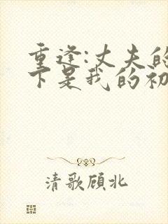 重逢:丈夫的部下是我的初恋免费阅读