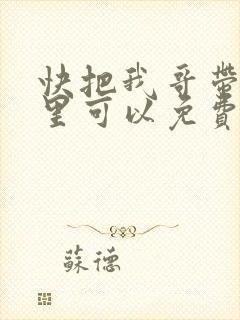 快把我哥带走哪里可以免费观看