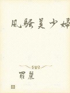 风骚美少妇小说