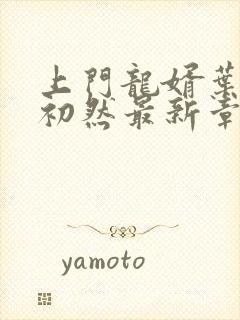 上门龙婿叶辰萧初然最新章节更新