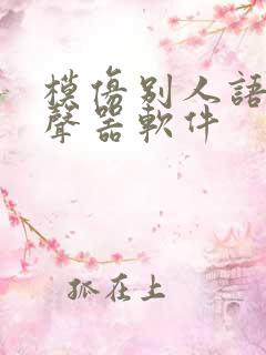 模仿别人语音变声器软件