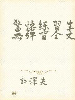 惊悚练习生小说无弹窗全文免费阅读