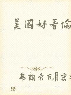 美国好看伦理片