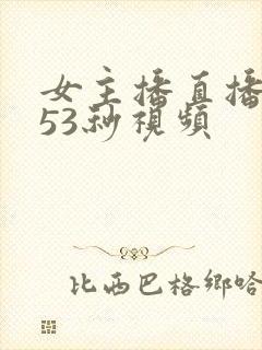 女主播直播乳摇53秒视频