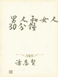 男人和女人一起30分钟