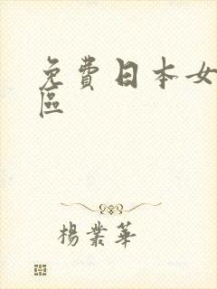 免费日本女优一区