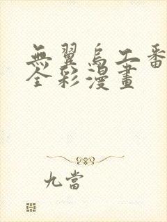 无翼乌工番口番全彩漫画