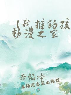 【我推的孩子】动漫之家