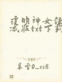 琼明神女录无删减版txt下载