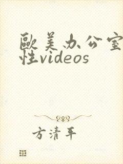 欧美办公室激情性videos