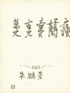 万古帝婿夜玄全文免费阅读无弹窗