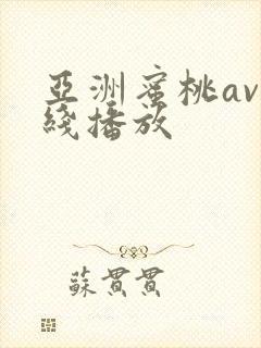 亚洲蜜桃av在线播放