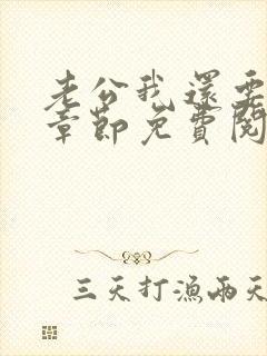 老公我还要小说章节免费阅读