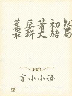 叶辰萧初然免费最新大结局