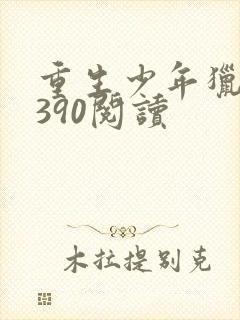 重生少年猎美1390阅读