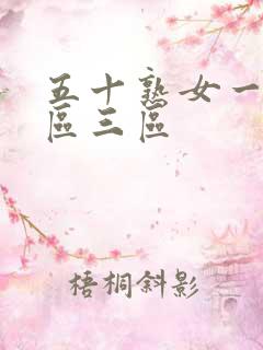 五十熟女一区二区三区