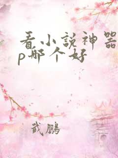 看小说神器app哪个好