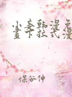 小妾韩漫免费漫画下拉式漫画网