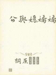 公与媳娇娇