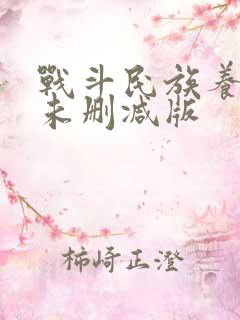 战斗民族养成记未删减版