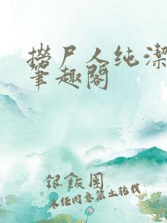 捞尸人纯洁小龙笔趣阁