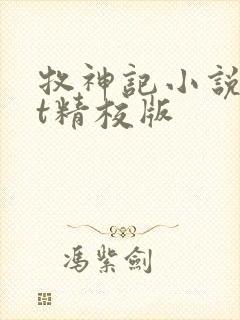 牧神记小说txt精校版