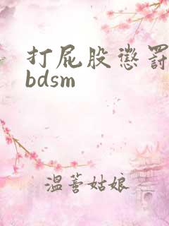 打屁股惩罚小说bdsm