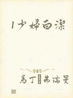1少妇白洁
