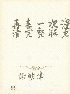 再来一次漫画高清完整版免费在线观看